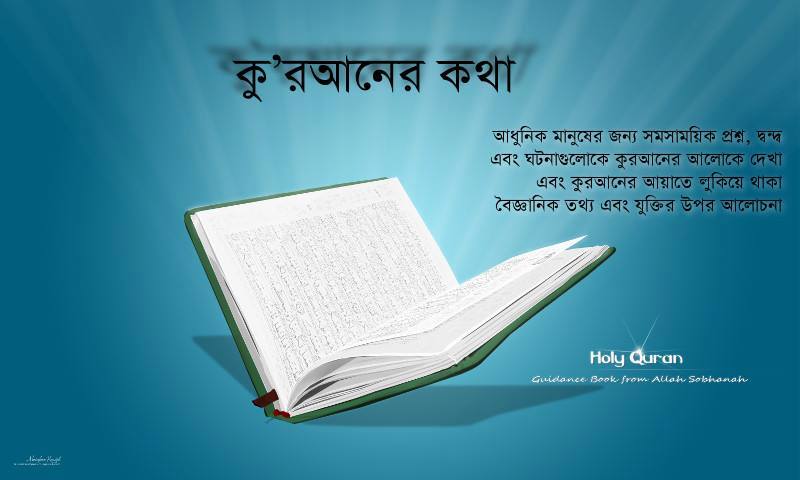 কু’রআনের কথাঃ বাংলা ভাষায় কু’রআনের আধুনিক আলোচনা