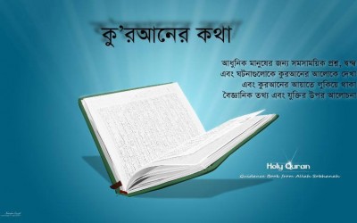 কু’রআনের কথাঃ বাংলা ভাষায় কু’রআনের আধুনিক আলোচনা