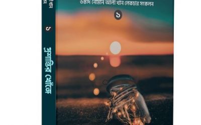 বইঃ প্রশান্তির খোঁজেঃ উস্তাদ নোমান আলী খান